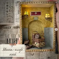 Мини-клуб: лепка миниатюр