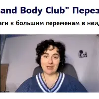 Brain and Body Club. Перезагрузка