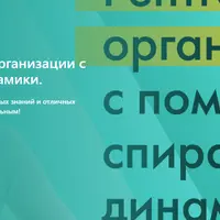Рентген организации с помощью спиральной динамики