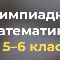 Олимпиадная математика для 5–6 классов. Задачи на простых вещах