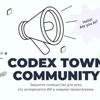 Codex Town Community (январь 2024-июнь 2025)