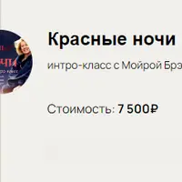 Интро-класс Красные ночи