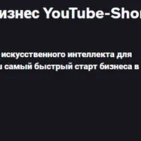 YouTube 2025: начните бизнес YouTube-Shorts в Opus-Clip AI