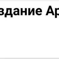 Создание артефактов