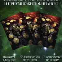 МАК И-Цзин Магия денег