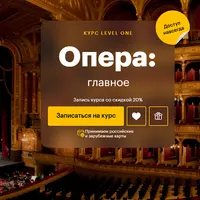 Опера: главное