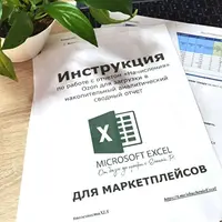 Оцифровка отчета "Начисления" и "Экономика магазина" Ozon