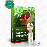Садовая хирургия