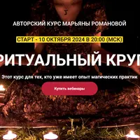 Ритуальный круг. Шаманский подход к договорным связям с Силами