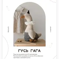 Выкройка гуся Гага с мастер-классом по пошиву