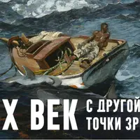 XIX век. С другой точки зрения. Лекция 7. Другая Европа