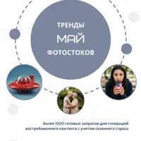 Тренды фотостоков (май 2025) + Книга низкочастотных запросов - Люди и разнообразие + Золотая тысяча. Том 1