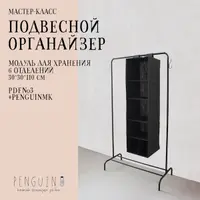 Подвесной органайзер
