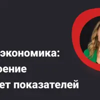 Юнит-экономика: построение и расчет показателей