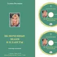 Астрология. Включенные знаки и планеты