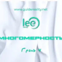 Многомерность. Грань 4