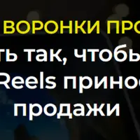 Reels Автоворонки Продаж