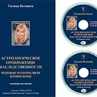 Астрологическое отображение наследственности. Родовые взаимосвязи в гороскопе
