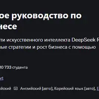 DeepSeek AI: Полное руководство по DeepSeek R1 в бизнесе (обновление)