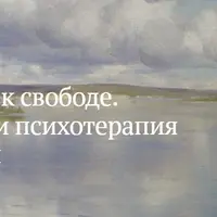 Путь к свободе. Психология и психотерапия зависимости