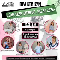 Практикум Сам себе кутюрье. Весна 2025