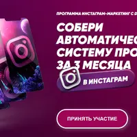 Собери автоматическую систему продаж в Инстаграм за 3 месяца