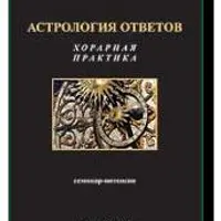 Астрология ответов: хорарная практика