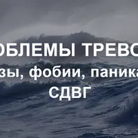 Проблемы тревоги: неврозы, фобии, паника, ОКР, СДВГ