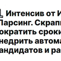 Парсинг. Скрапинг. GPT