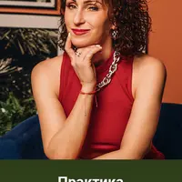 Практика провокативной терапии