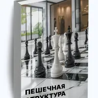 Пешечная структура