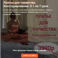 Платье для торжества. Конструирование