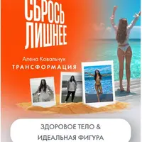 Сбрось лишнее