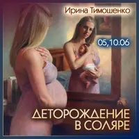 Деторождение в соляре