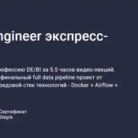 BI аналитика. Data engineer экспресс-курс