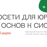 Нейросети: базовые навыки юриста