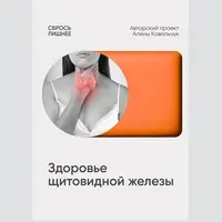 Протокол: Здоровье щитовидной железы