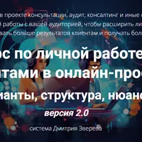 Личная работа с клиентами в онлайн-проекте: варианты, структура, нюансы 2.0