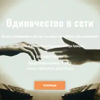 Одиночество в сети