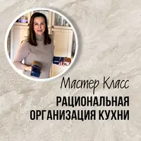 Рациональная организация кухни