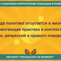 II Конференция по социально-критическим подходам в помогающей практике