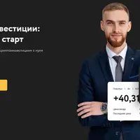 Криптоинвестиции: успешный старт