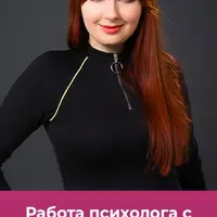 Работа психолога с запросами на принятие решений