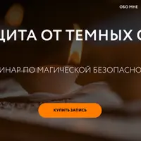 Защита от темных сил