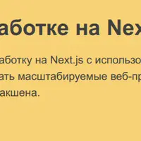 Курс по разработке на Next.js