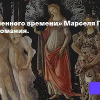 В поисках утраченного времени Марселя Пруста как гениальная графомания