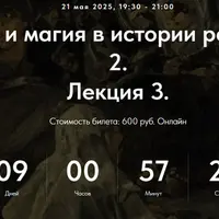 Колдовство и магия в истории религий. Часть 2. Лекция 3