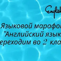 Английский язык. Готовимся к школе. Переходим во 2 класс