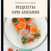 Рецепты при Анемии