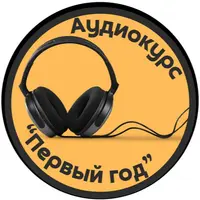 Первый год: 6-й месяц